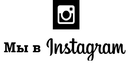 Новости компании "Миланстрой" теперь в Instagram